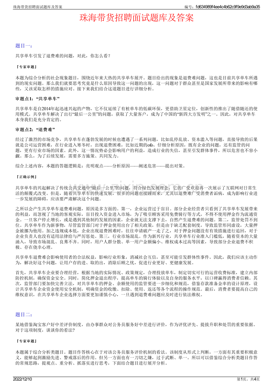 珠海带货招聘面试题库及答案.pdf_第1页