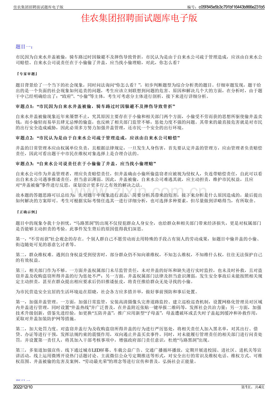 佳农集团招聘面试题库电子版.pdf_第1页