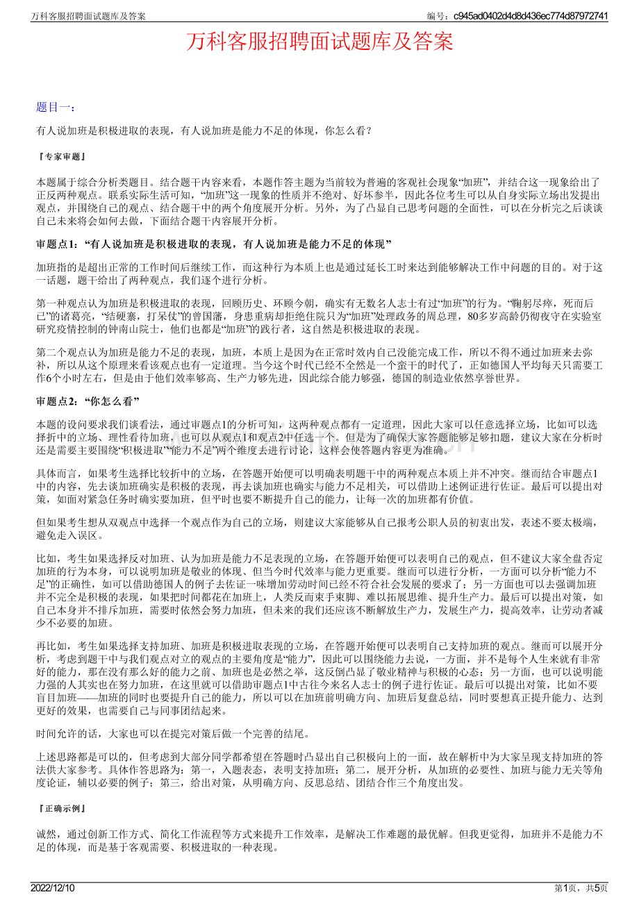 万科客服招聘面试题库及答案.pdf_第1页