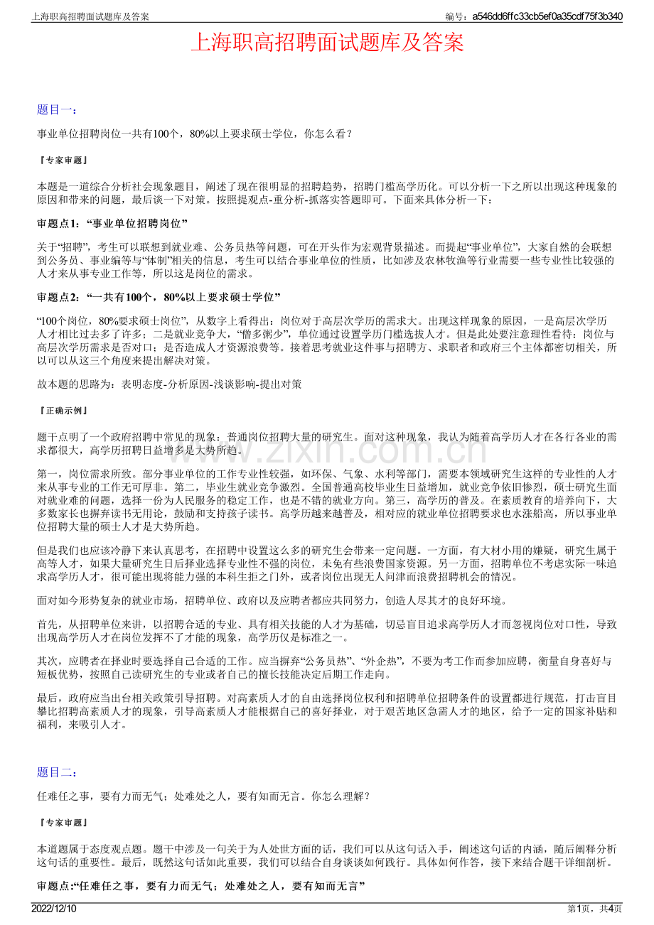 上海职高招聘面试题库及答案.pdf_第1页