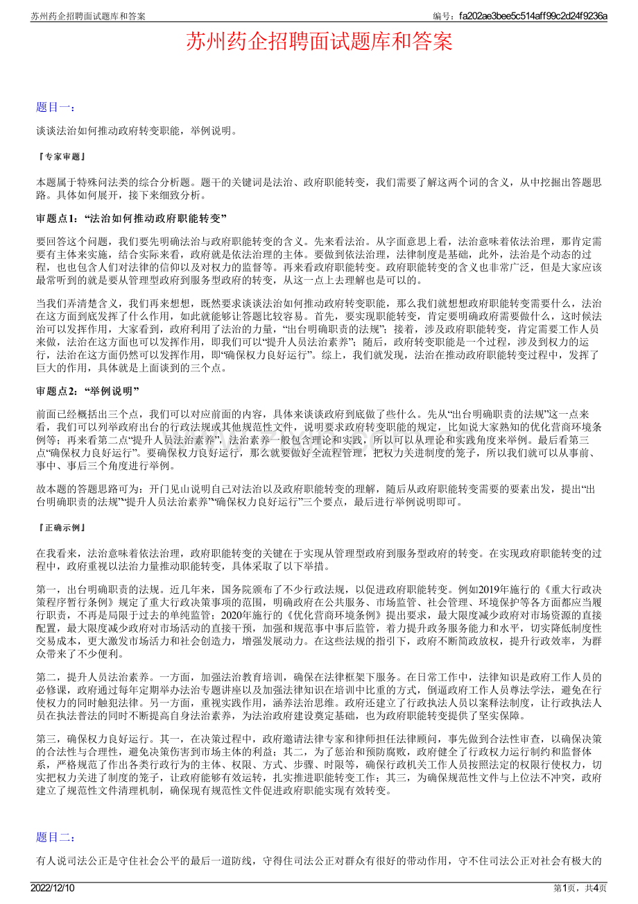 苏州药企招聘面试题库和答案.pdf_第1页