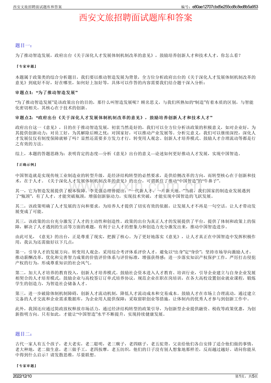 西安文旅招聘面试题库和答案.pdf_第1页