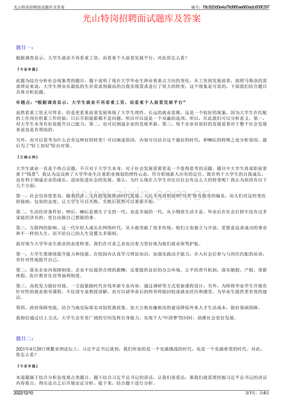 光山特岗招聘面试题库及答案.pdf_第1页