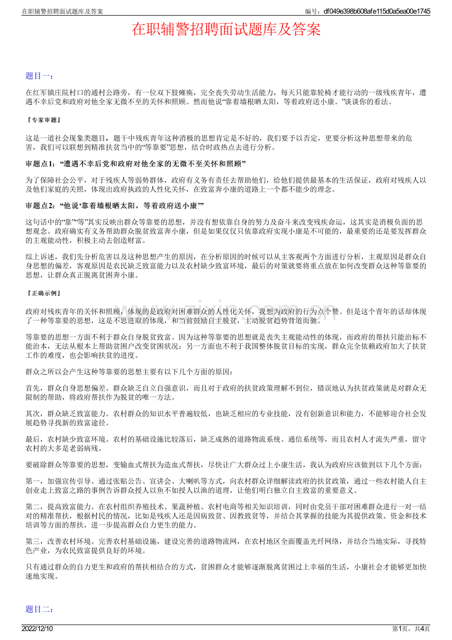 在职辅警招聘面试题库及答案.pdf_第1页