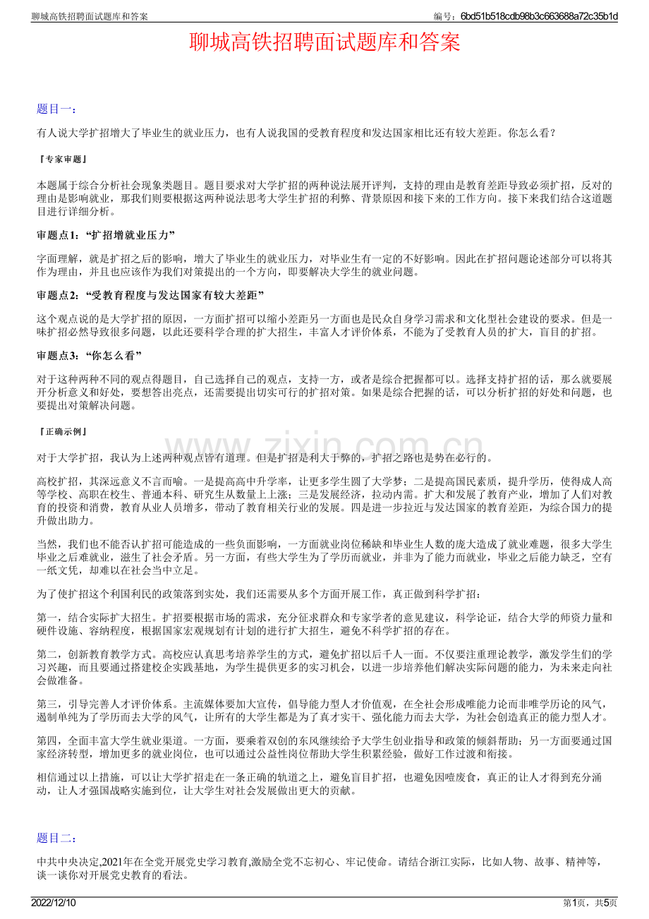 聊城高铁招聘面试题库和答案.pdf_第1页