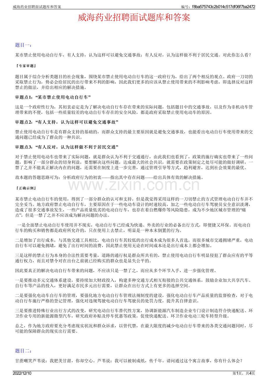 威海药业招聘面试题库和答案.pdf_第1页