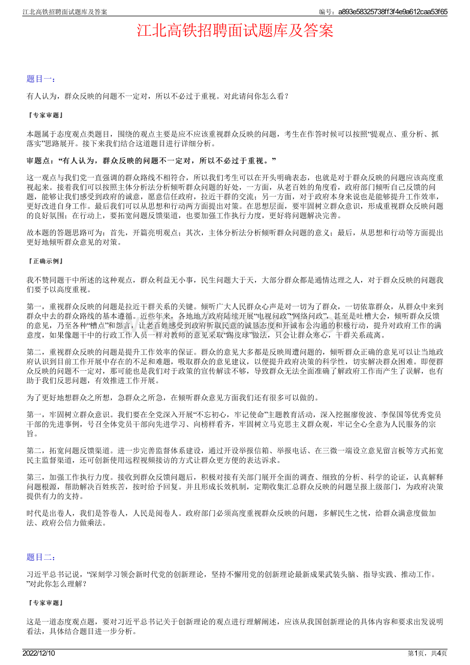 江北高铁招聘面试题库及答案.pdf_第1页