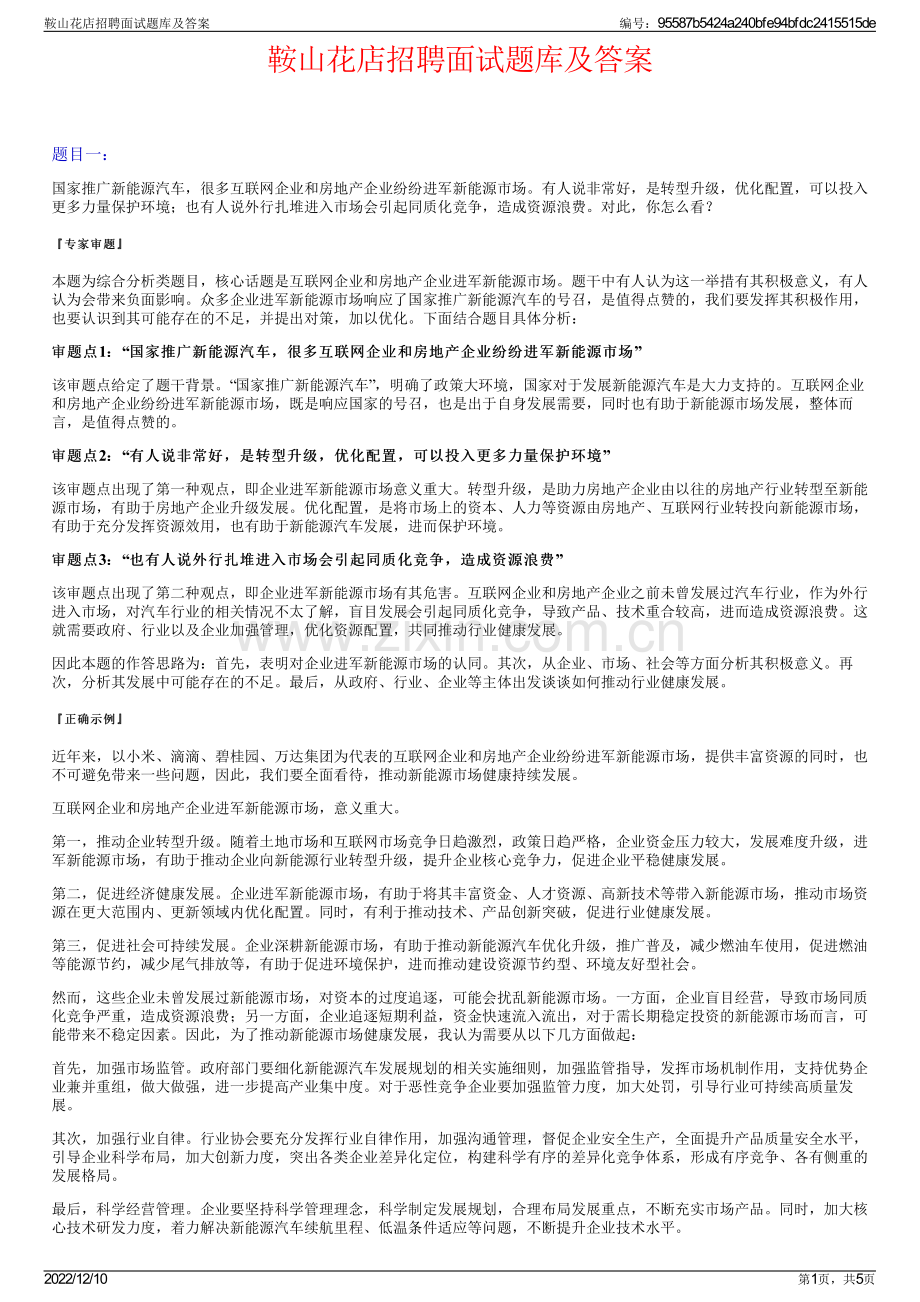 鞍山花店招聘面试题库及答案.pdf_第1页