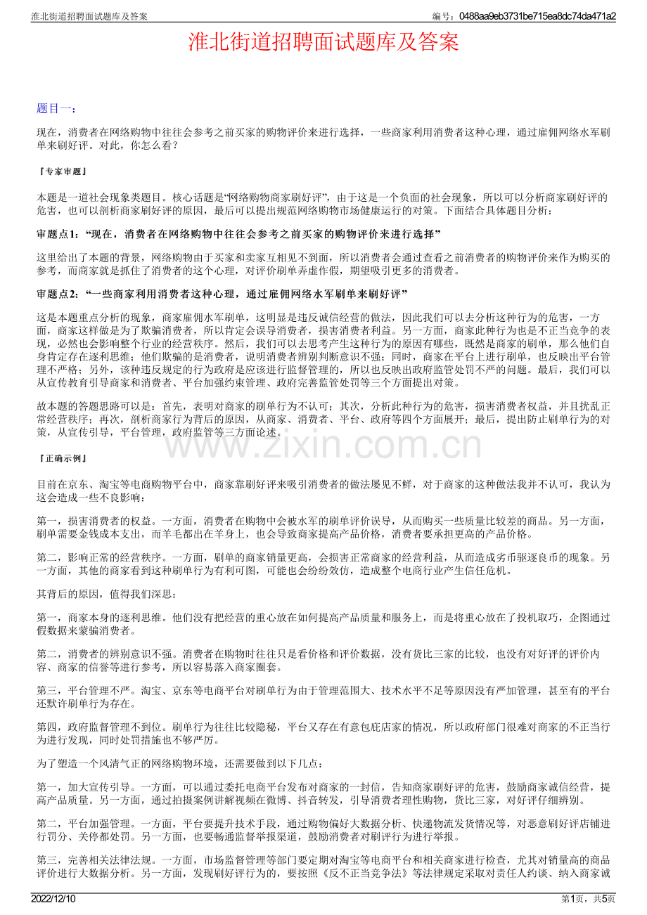 淮北街道招聘面试题库及答案.pdf_第1页