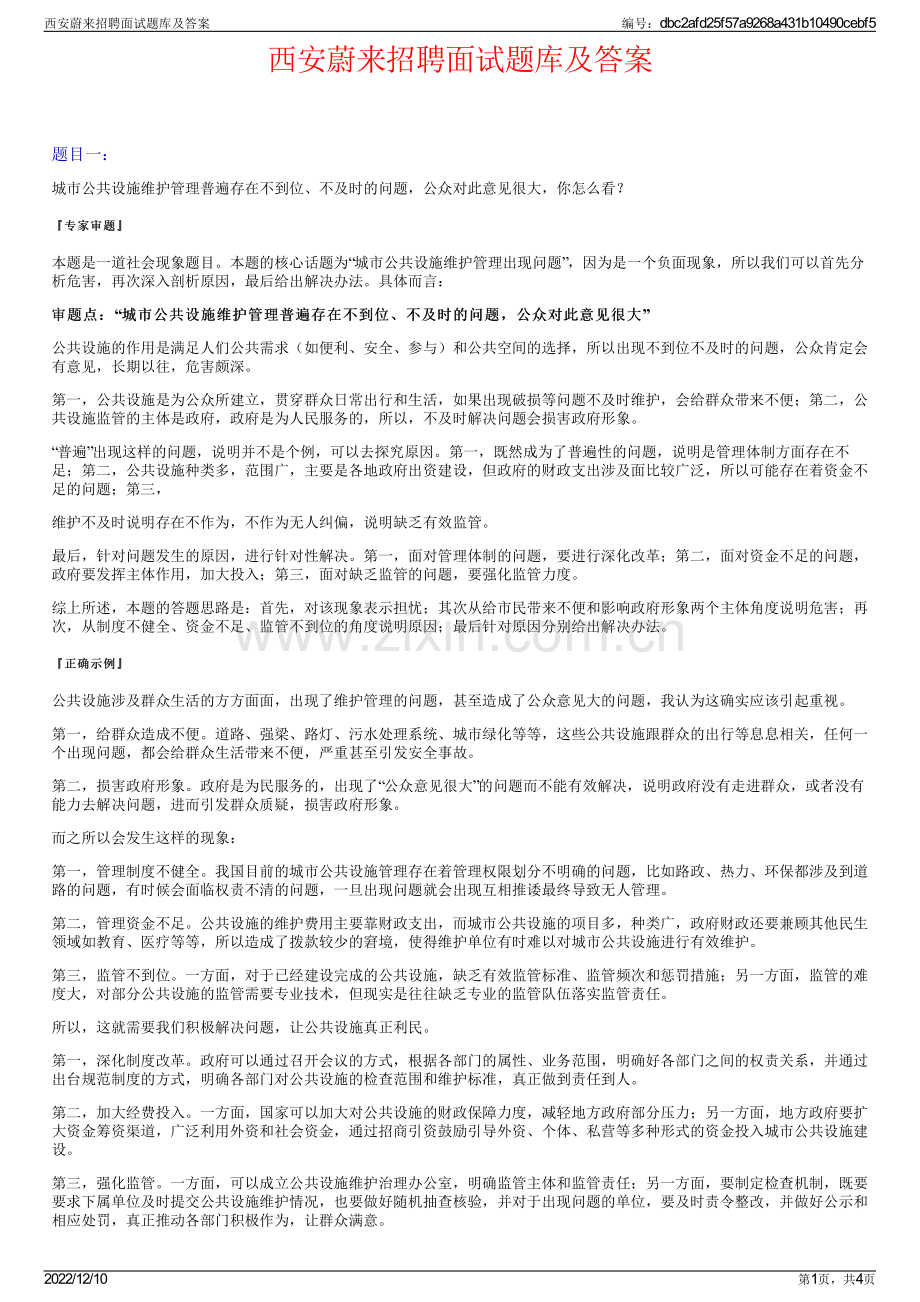 西安蔚来招聘面试题库及答案.pdf_第1页