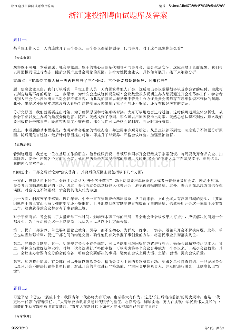 浙江建投招聘面试题库及答案.pdf_第1页