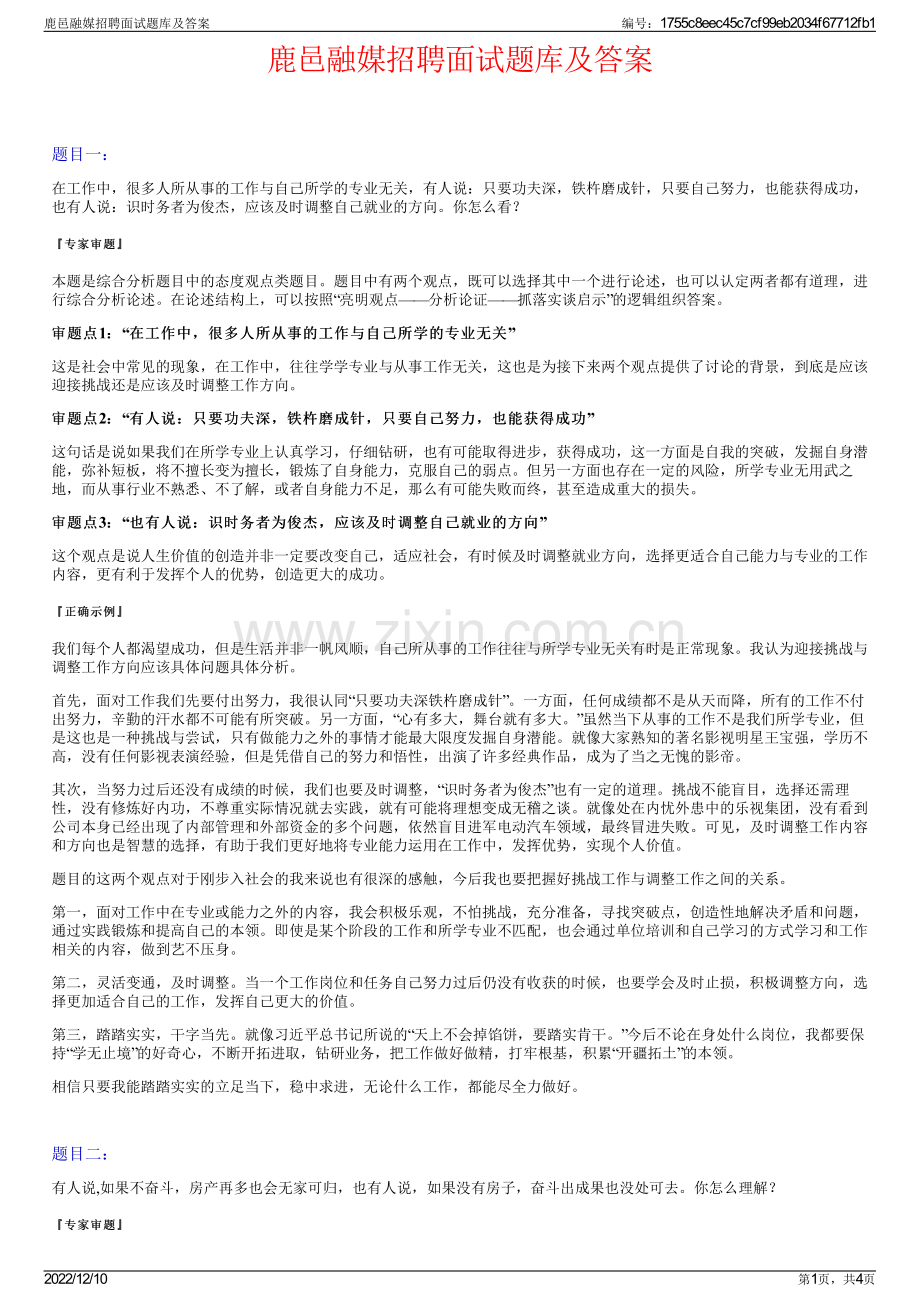 鹿邑融媒招聘面试题库及答案.pdf_第1页