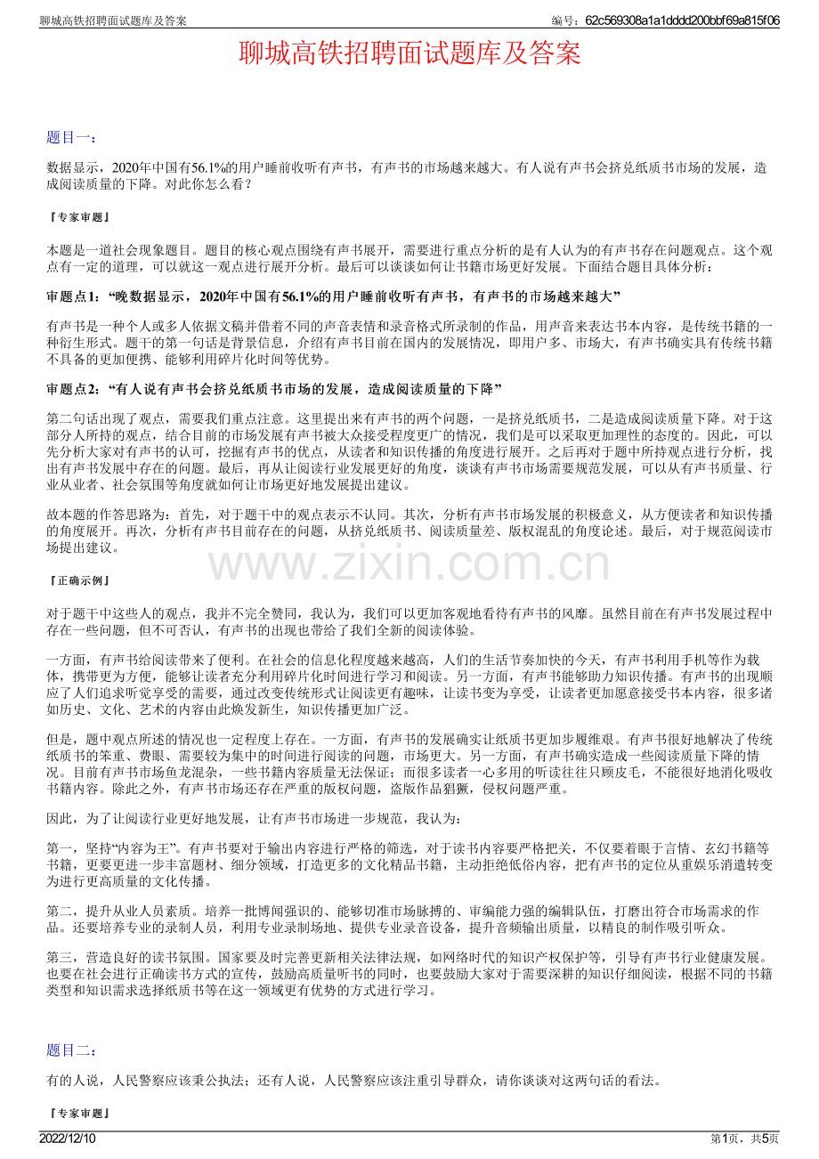 聊城高铁招聘面试题库及答案.pdf_第1页