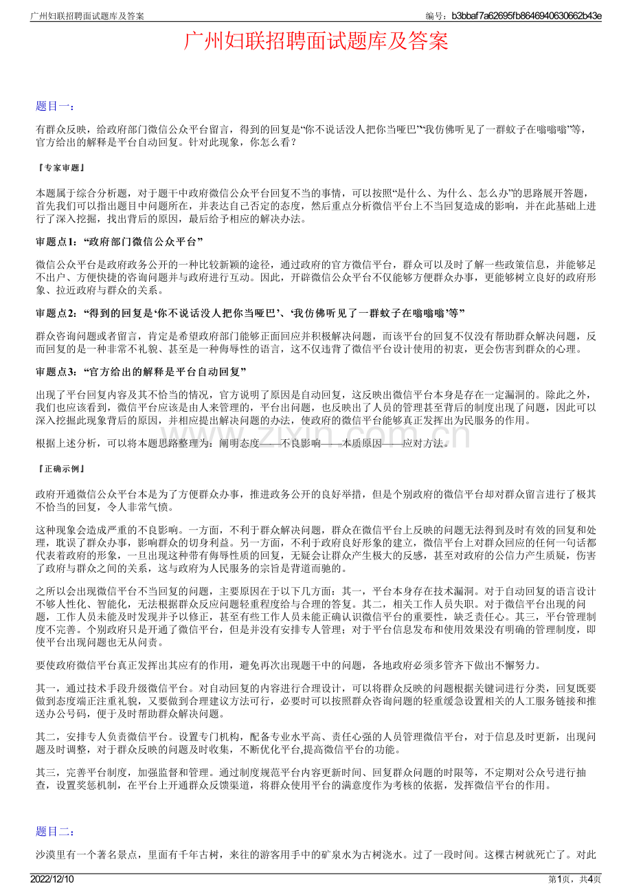 广州妇联招聘面试题库及答案.pdf_第1页