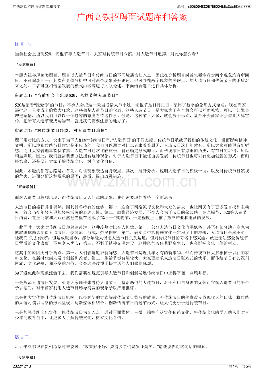 广西高铁招聘面试题库和答案.pdf_第1页