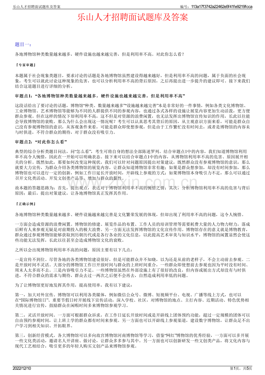 乐山人才招聘面试题库及答案.pdf_第1页