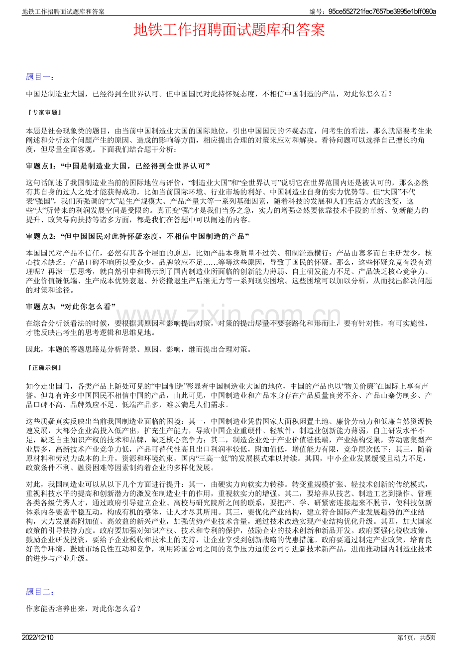 地铁工作招聘面试题库和答案.pdf_第1页