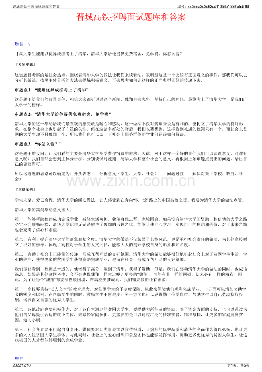 晋城高铁招聘面试题库和答案.pdf_第1页