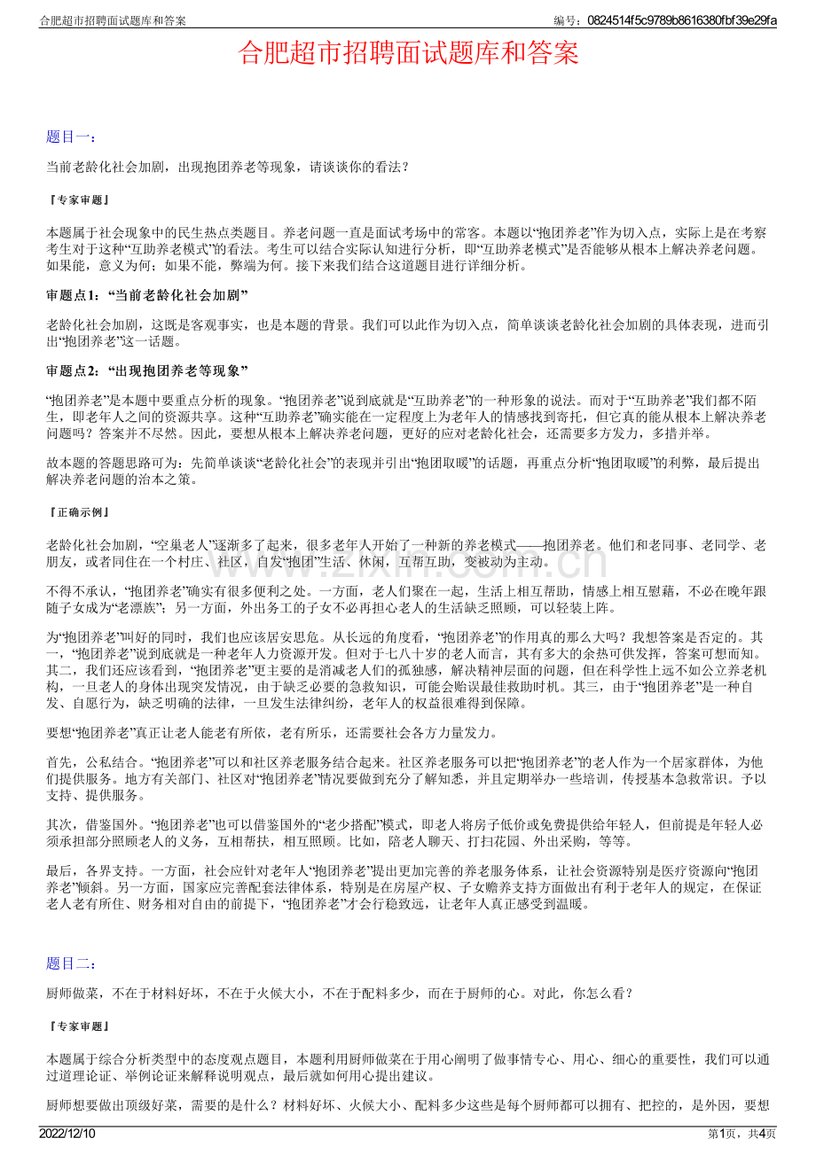 合肥超市招聘面试题库和答案.pdf_第1页