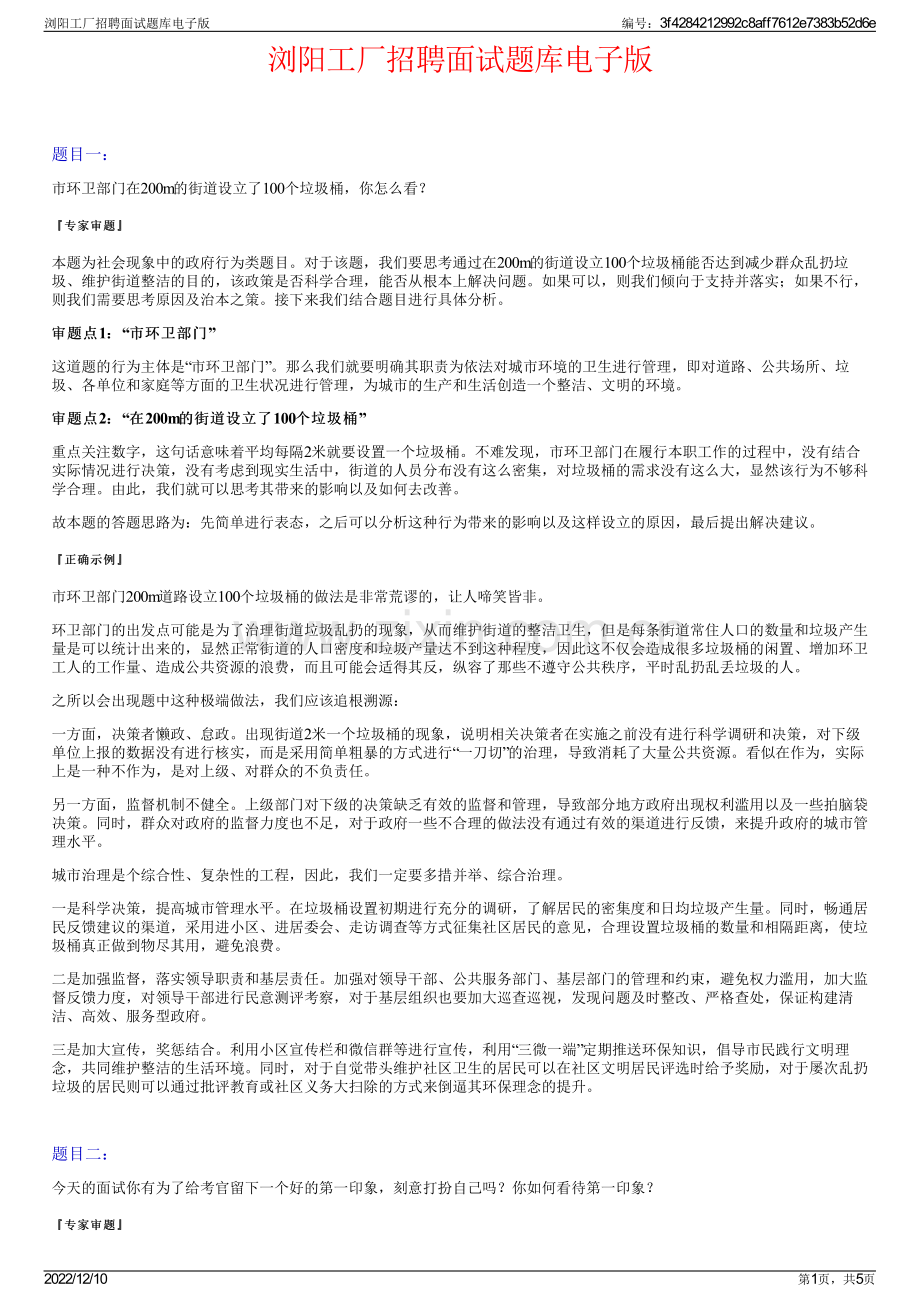 浏阳工厂招聘面试题库电子版.pdf_第1页