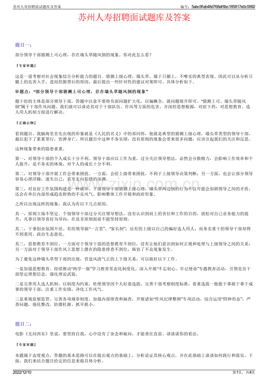 苏州人寿招聘面试题库及答案.pdf_第1页