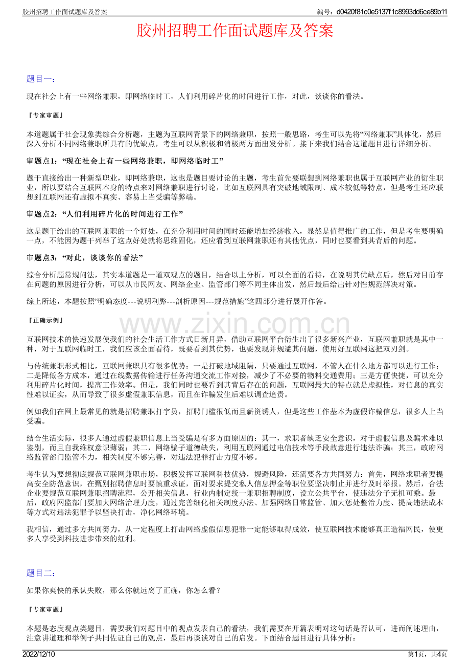 胶州招聘工作面试题库及答案.pdf_第1页