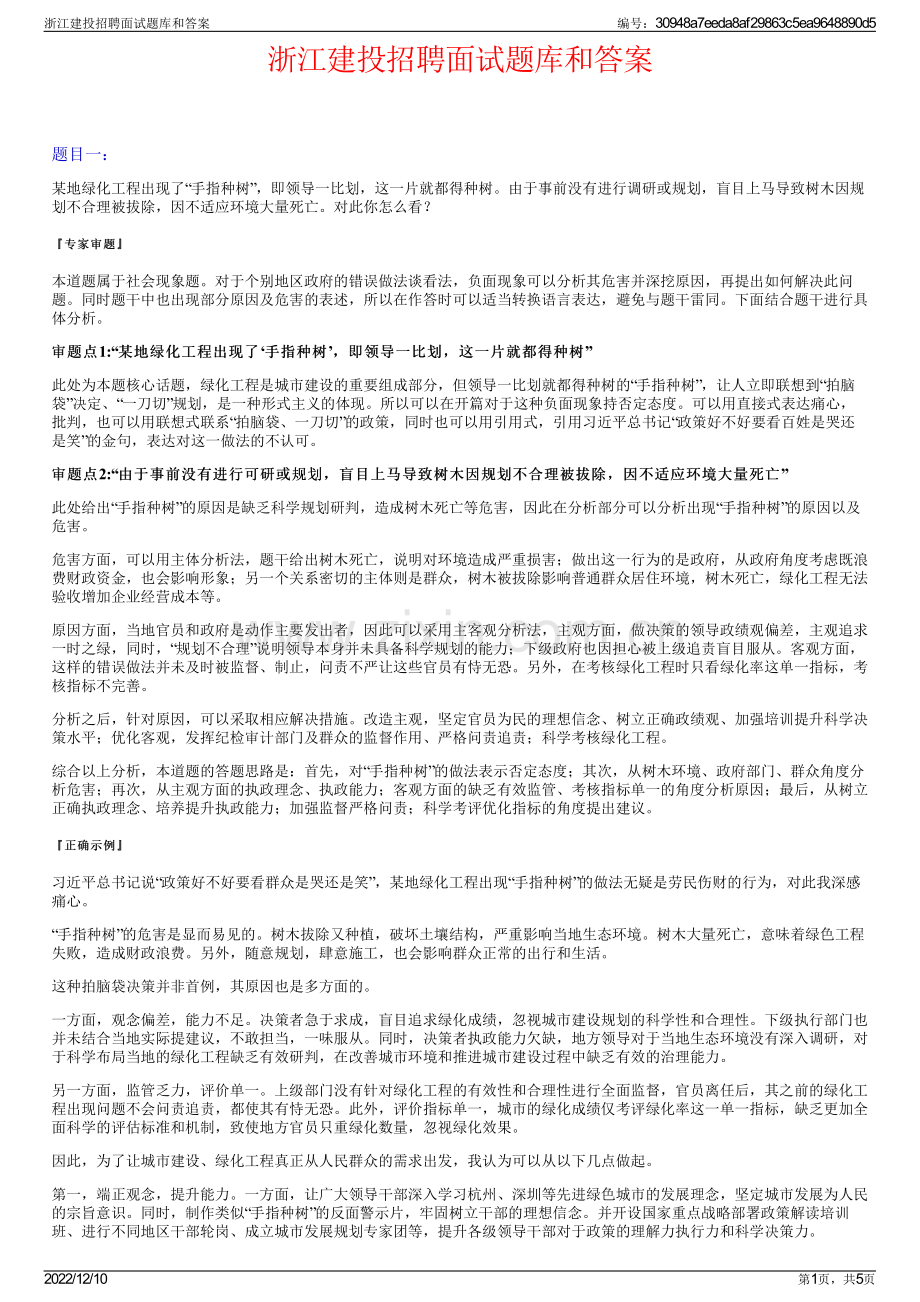 浙江建投招聘面试题库和答案.pdf_第1页