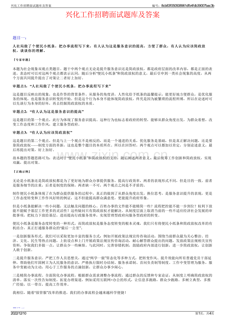 兴化工作招聘面试题库及答案.pdf_第1页