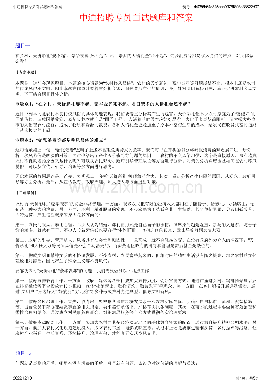 中通招聘专员面试题库和答案.pdf_第1页