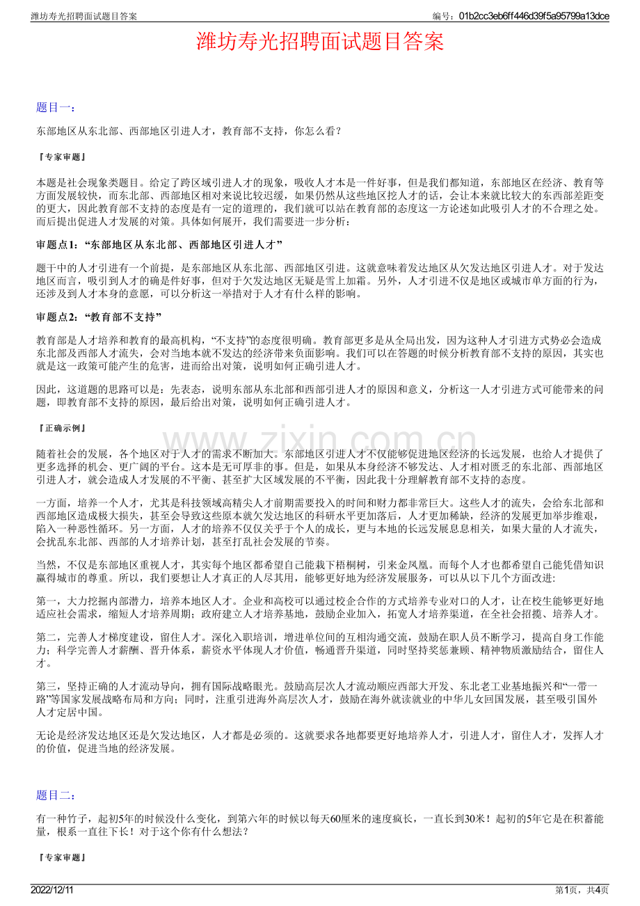 潍坊寿光招聘面试题目答案.pdf_第1页