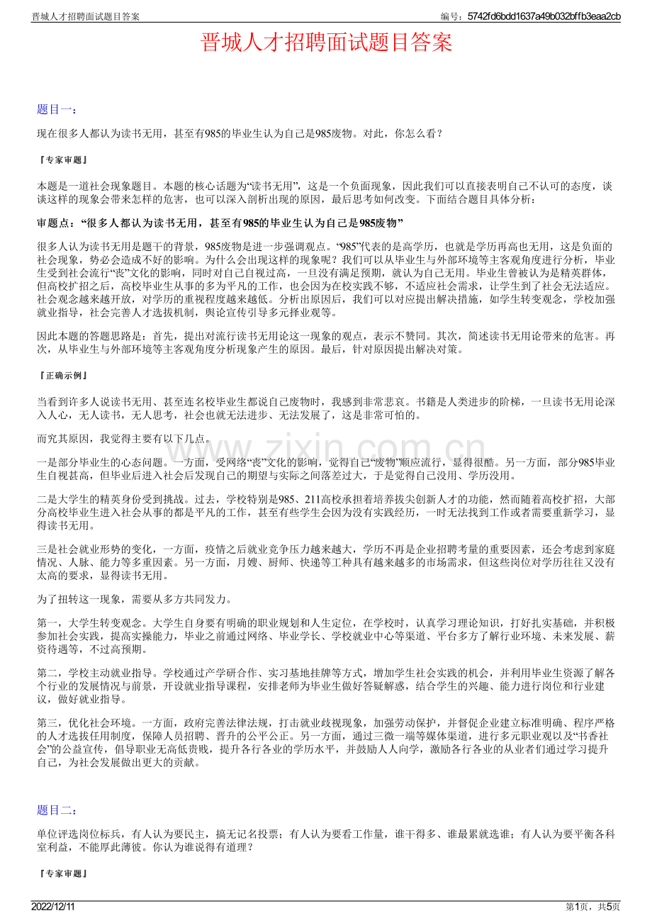 晋城人才招聘面试题目答案.pdf_第1页