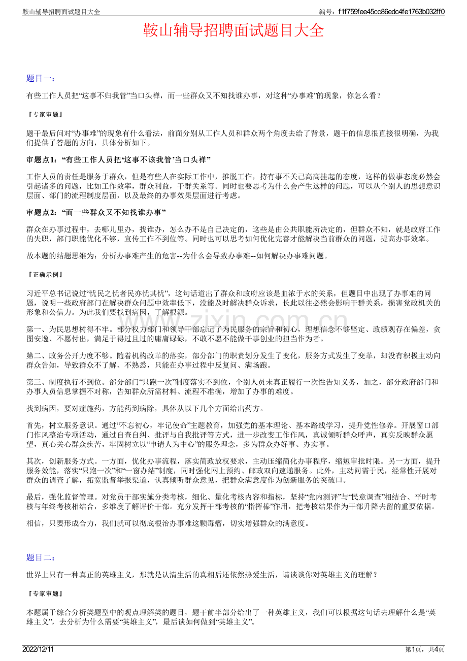 鞍山辅导招聘面试题目大全.pdf_第1页