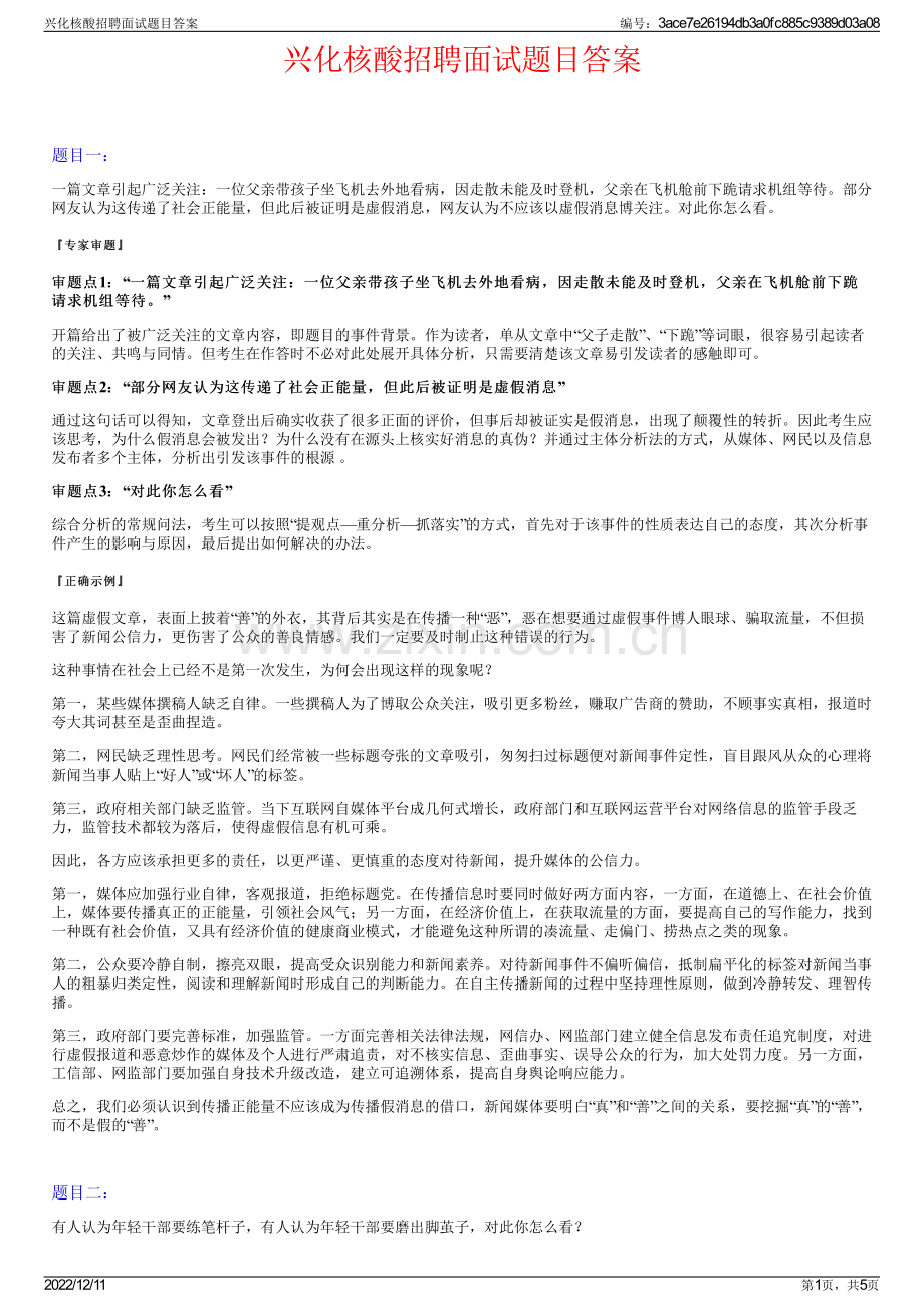 兴化核酸招聘面试题目答案.pdf_第1页