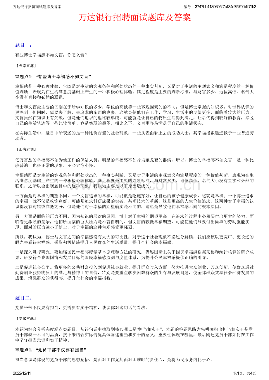 万达银行招聘面试题库及答案.pdf_第1页