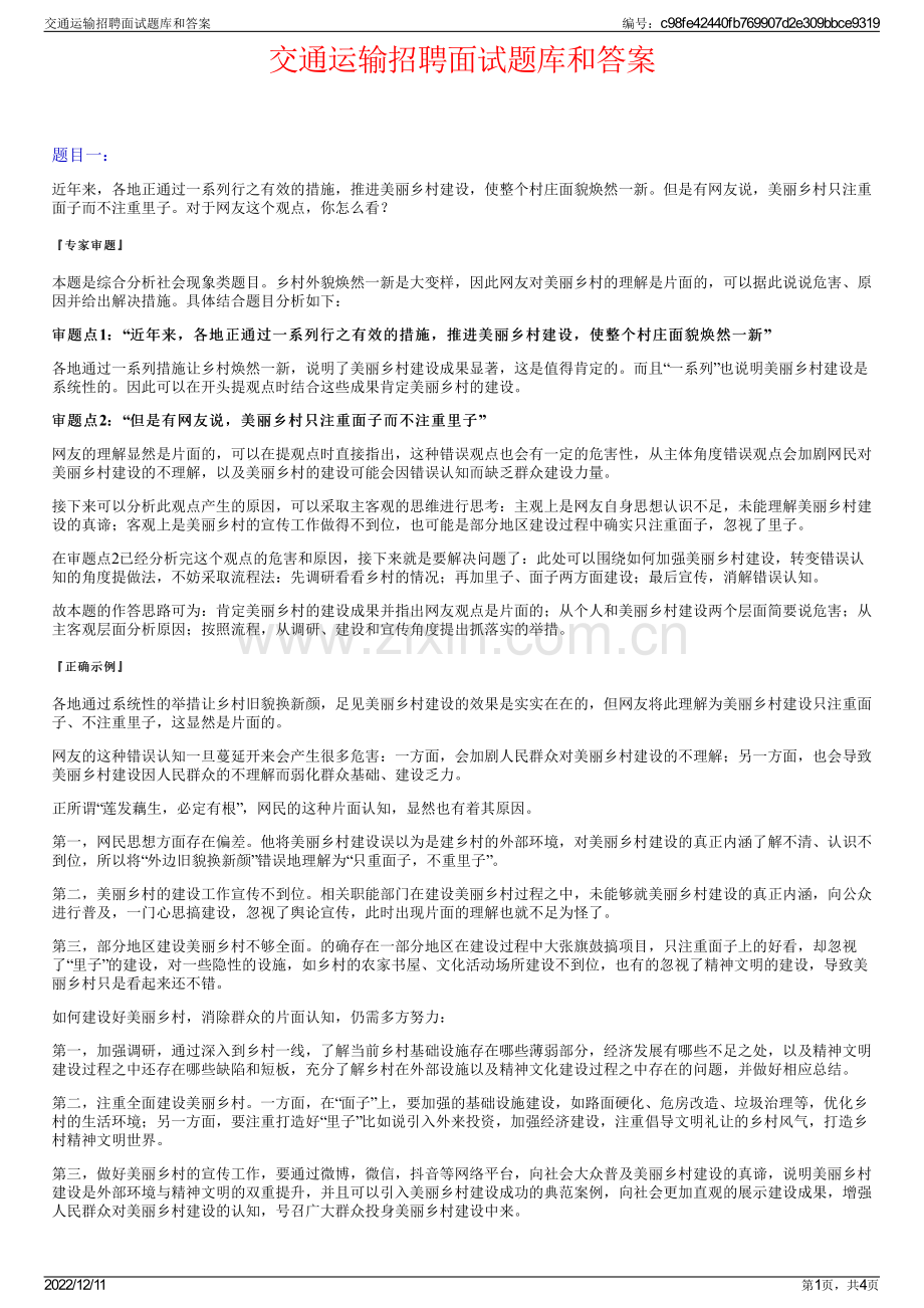 交通运输招聘面试题库和答案.pdf_第1页