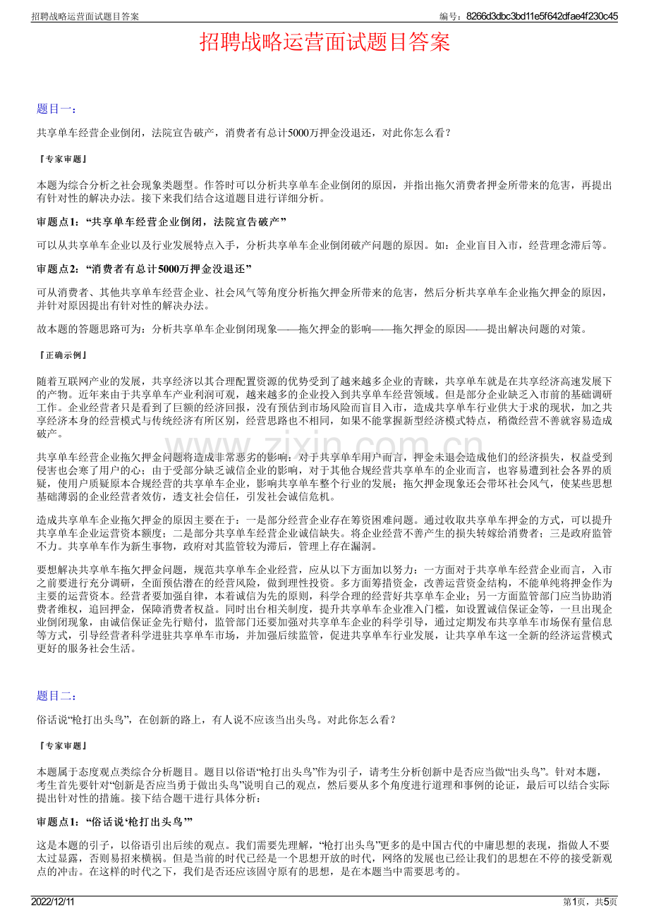 招聘战略运营面试题目答案.pdf_第1页