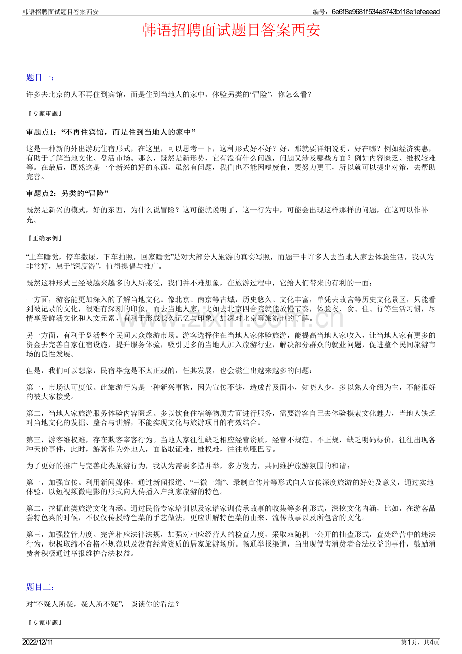 韩语招聘面试题目答案西安.pdf_第1页