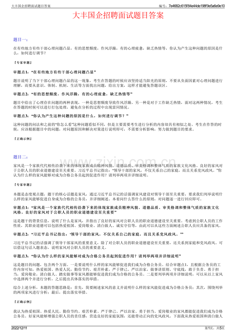 大丰国企招聘面试题目答案.pdf_第1页