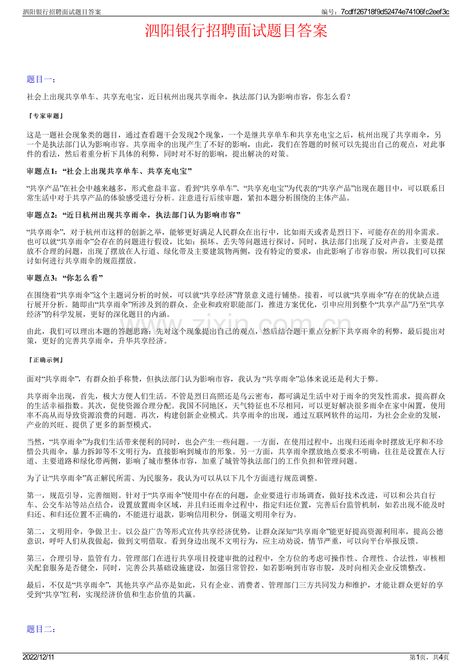 泗阳银行招聘面试题目答案.pdf_第1页