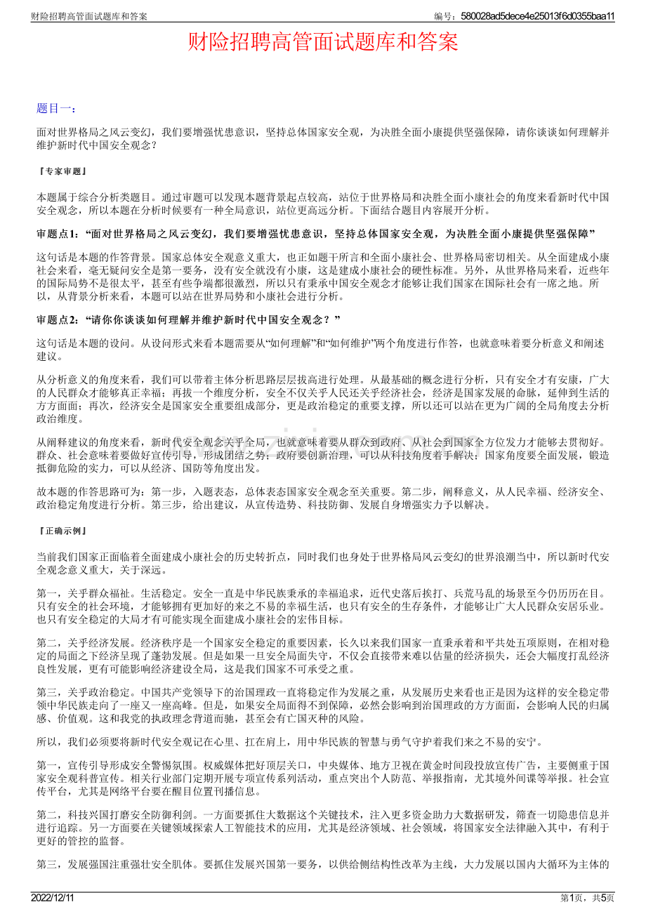 财险招聘高管面试题库和答案.pdf_第1页