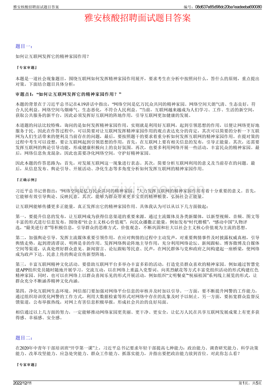 雅安核酸招聘面试题目答案.pdf_第1页