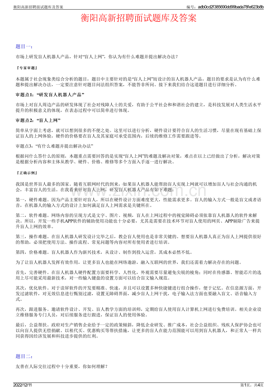 衡阳高新招聘面试题库及答案.pdf_第1页