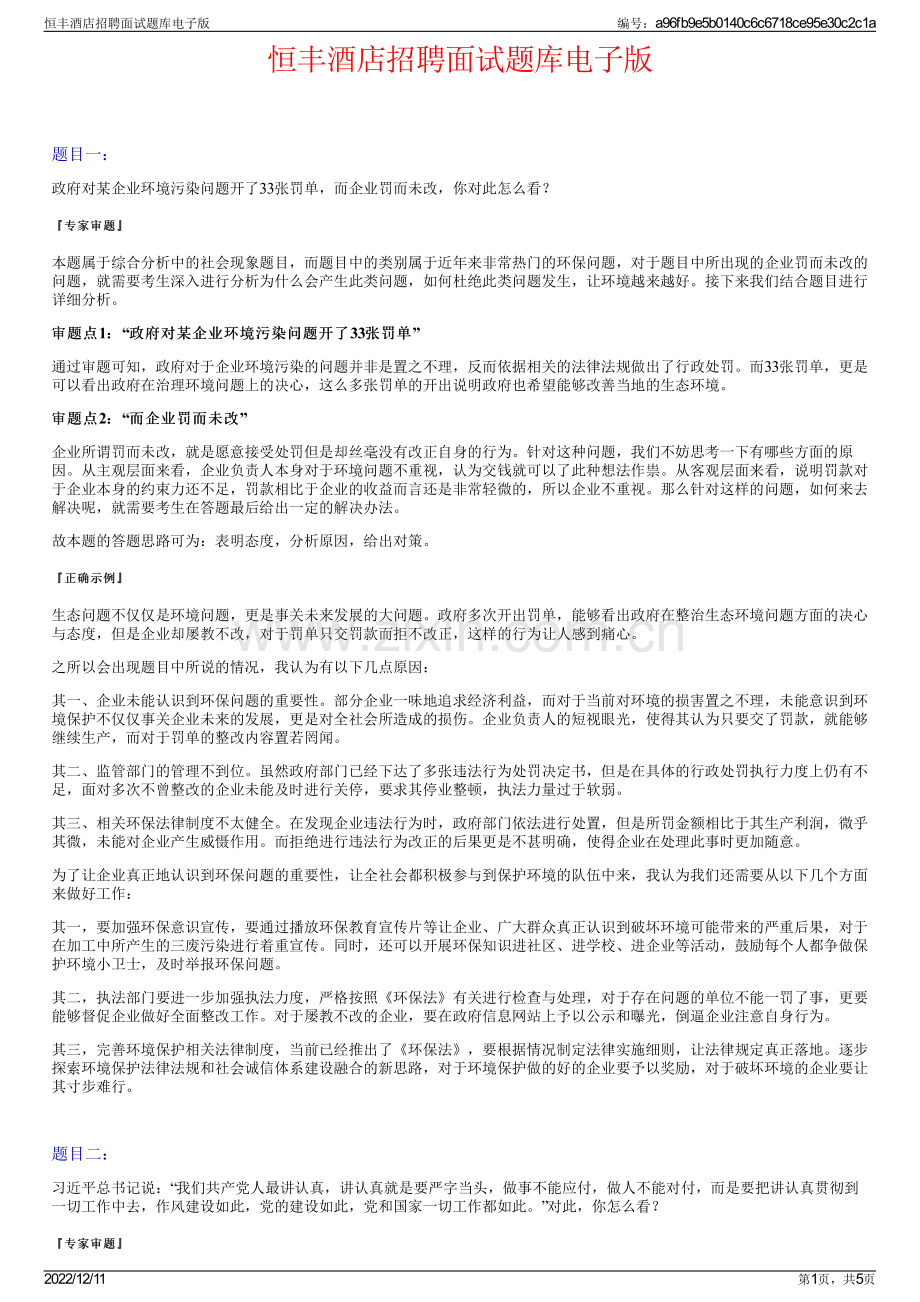 恒丰酒店招聘面试题库电子版.pdf_第1页