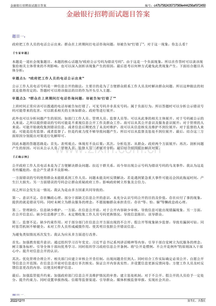 金融银行招聘面试题目答案.pdf_第1页