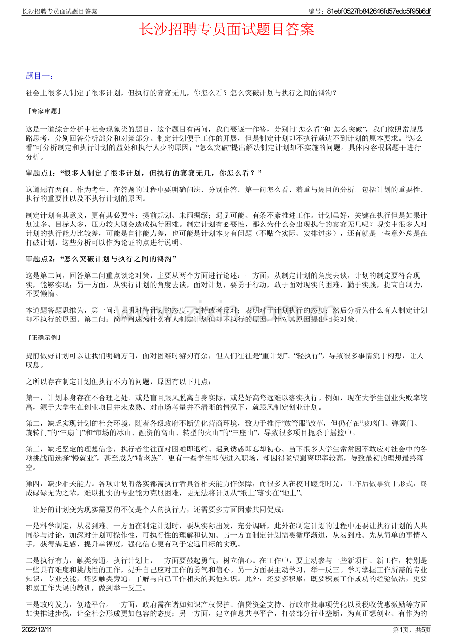 长沙招聘专员面试题目答案.pdf_第1页