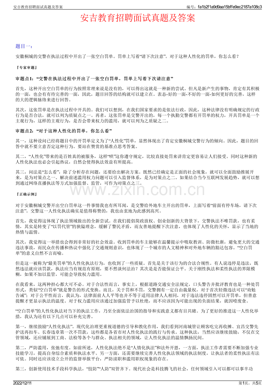 安吉教育招聘面试真题及答案.pdf_第1页