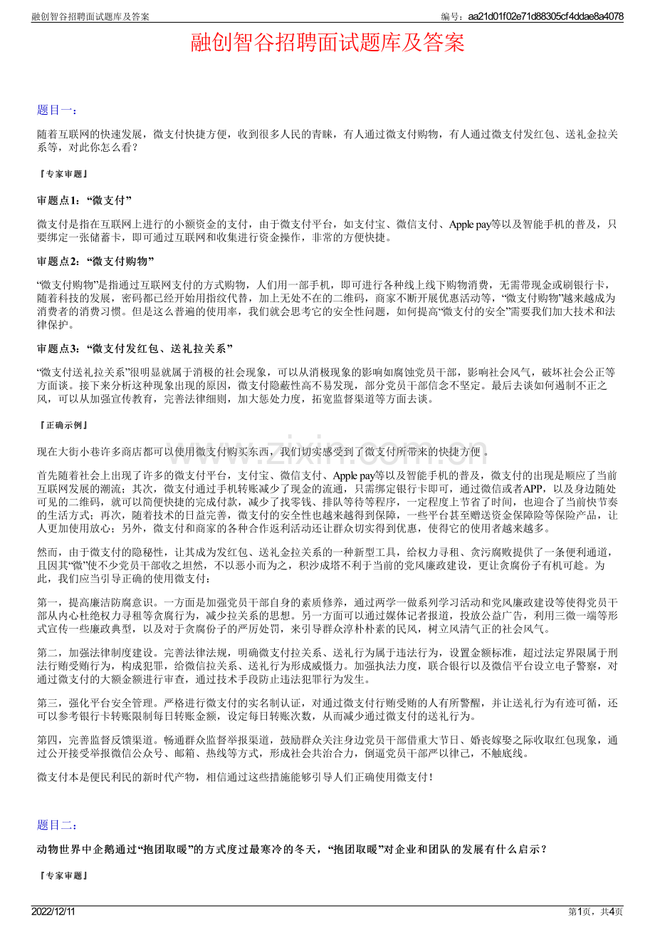 融创智谷招聘面试题库及答案.pdf_第1页