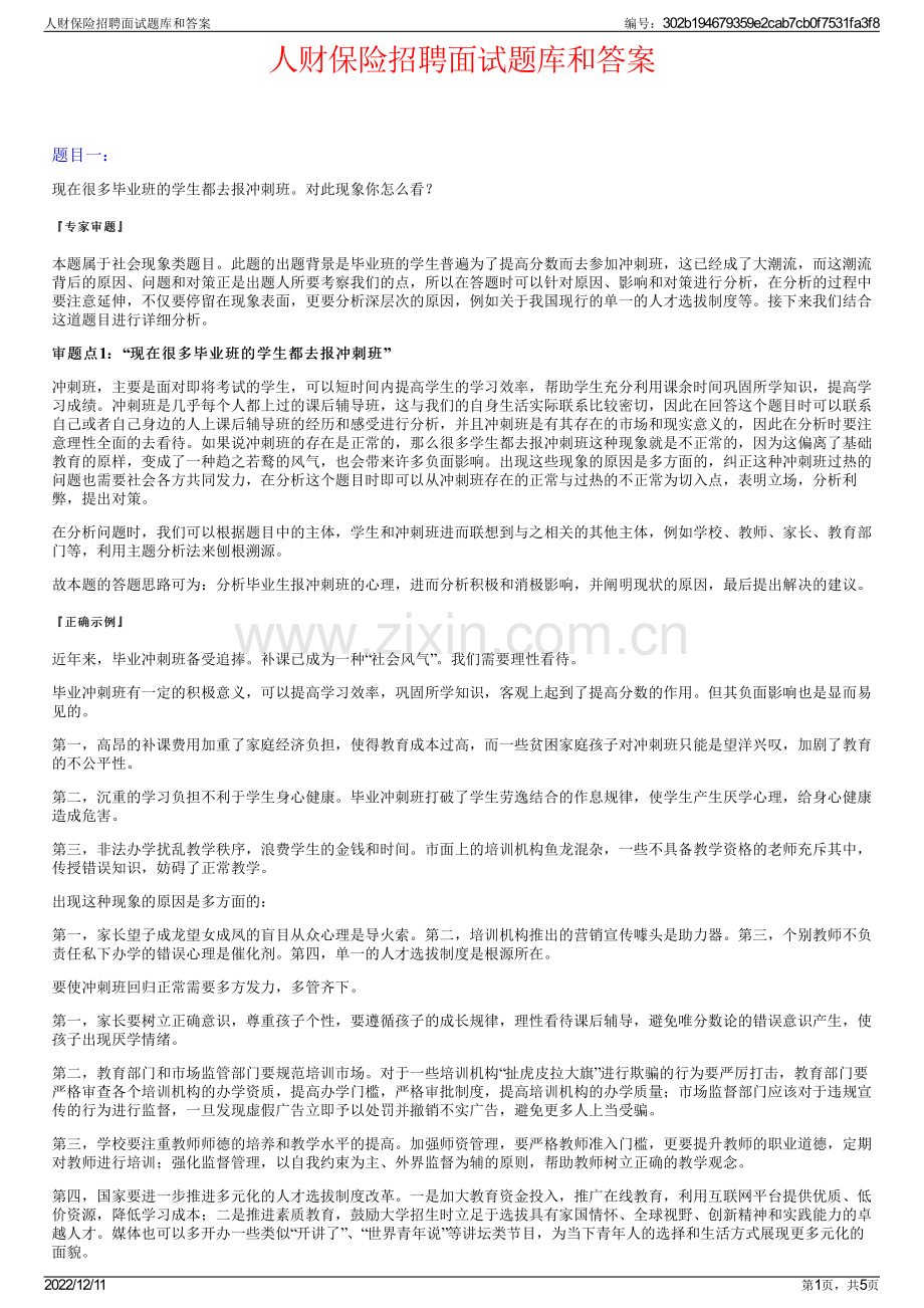 人财保险招聘面试题库和答案.pdf_第1页