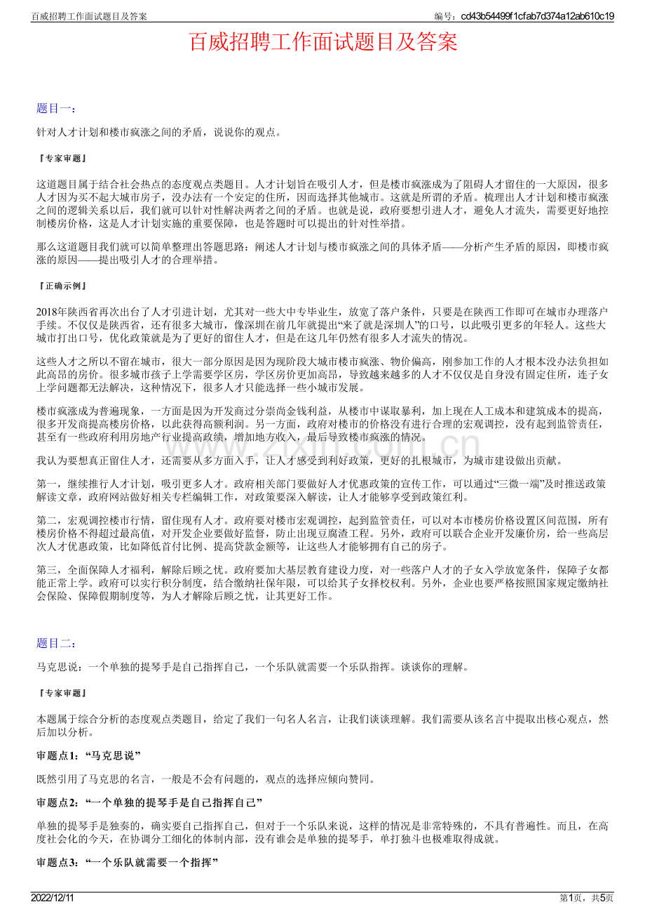 百威招聘工作面试题目及答案.pdf_第1页