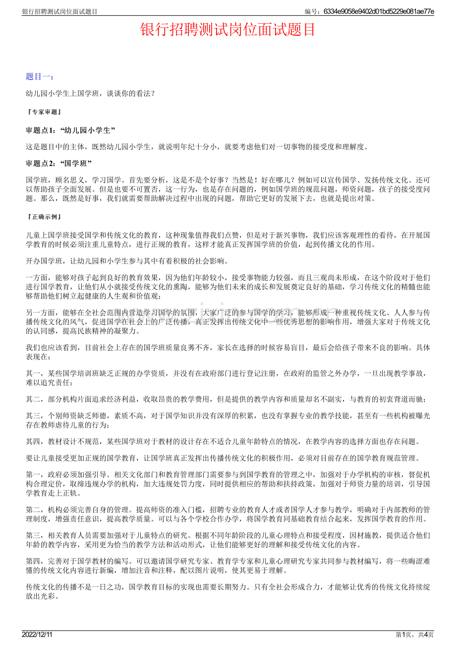 银行招聘测试岗位面试题目.pdf_第1页